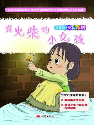 cover image of 賣火柴的女孩（繁體中文版）